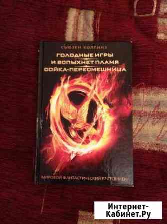 Книга Голодные Игры 3 в 1 Реутов