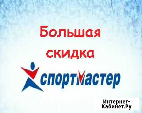 Спортмастер бонусы скидка Пенза - изображение 1