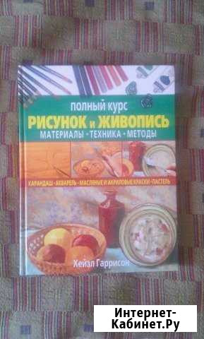 Полный курс рисунок и живопись Хэйзел Гаррисон Барнаул - изображение 1