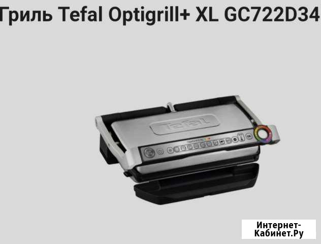 Гриль прижимной Tefal Optigrill-XL GC722D Михайловка - изображение 1
