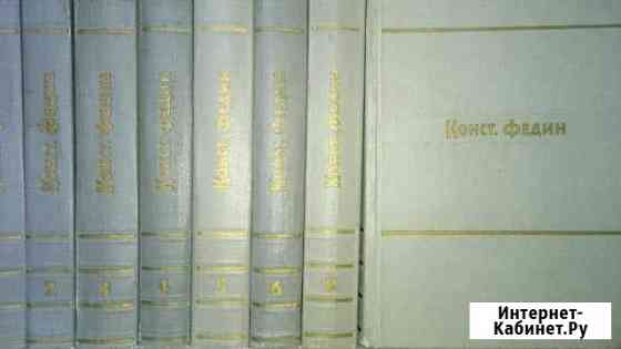 Собрания сочинений. Федин в 9 томах Омск