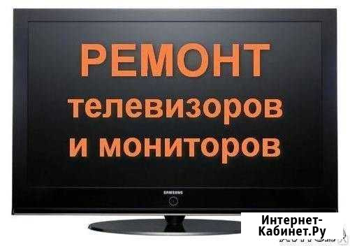 Ремонт Телевизоров Курган - изображение 1