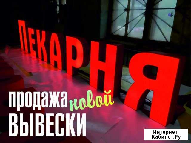 Световые буквы Новая вывеска. Продажа Тверь - изображение 1