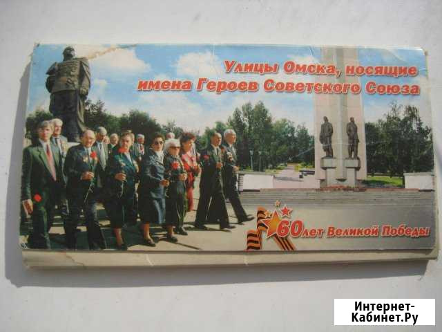 Карточки улицы Омска Герои СССР Омск - изображение 1