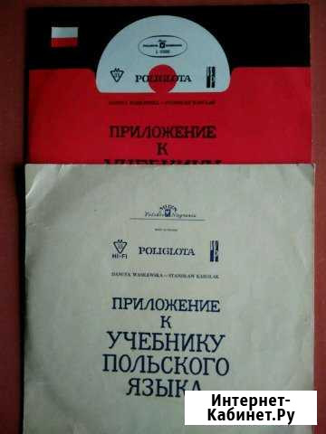 Грампластинки poliglota, обучение французскому и Тюмень - изображение 1