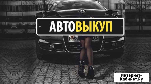Услуги автовыкупа/Авторазбор/Выкуп авто Магнитогорск - изображение 1