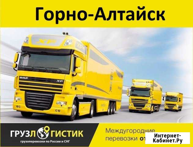 Грузоперевозки Горно-Алтайск - изображение 1