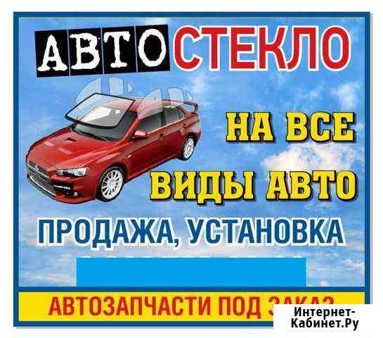 Авто стекло на все виды авто. продажа. установка Белогорск