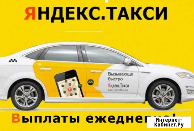 Водители в Яндекс такси Находка Находка - изображение 1