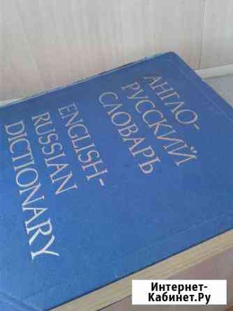 Англо-русский словарь, В.К. Мюллер Кемерово