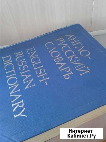 Англо-русский словарь, В.К. Мюллер Кемерово - изображение 1