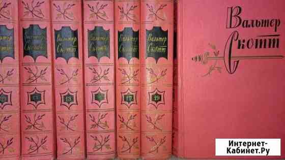 Собрания сочинений. Вальтер Скотт в 20 томах Омск