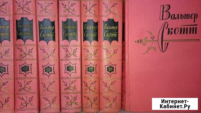 Собрания сочинений. Вальтер Скотт в 20 томах Омск - изображение 1