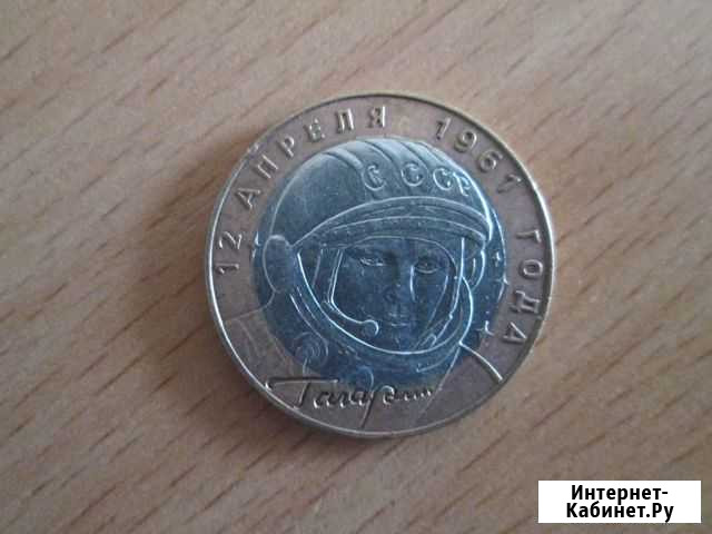 10 рублей 2001 года.Гагарин Биробиджан - изображение 1