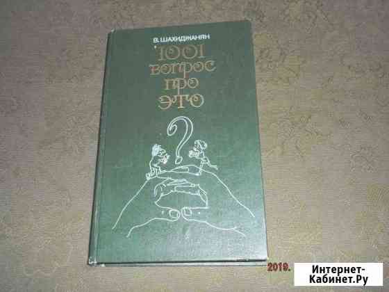 Владимир Шахиджанян 1001 вопрос про это Курск