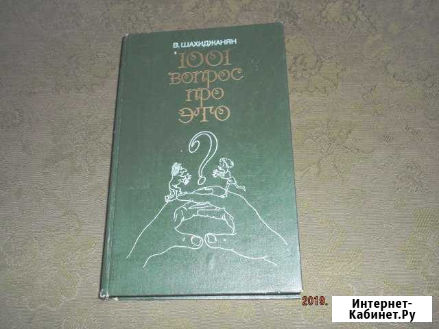 Владимир Шахиджанян 1001 вопрос про это Курск - изображение 1