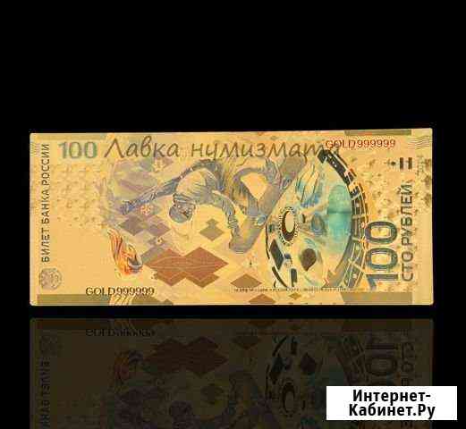Золотая банкнота 100 pублей Сочи 2014 Братск
