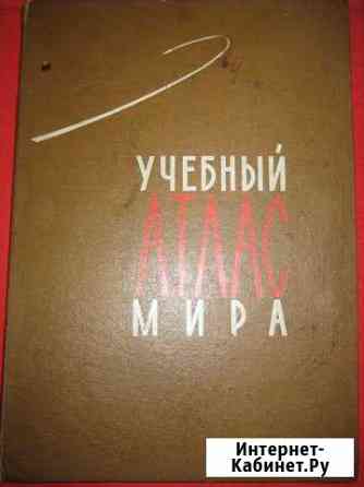 Учебный атлас мира 1967 Омск