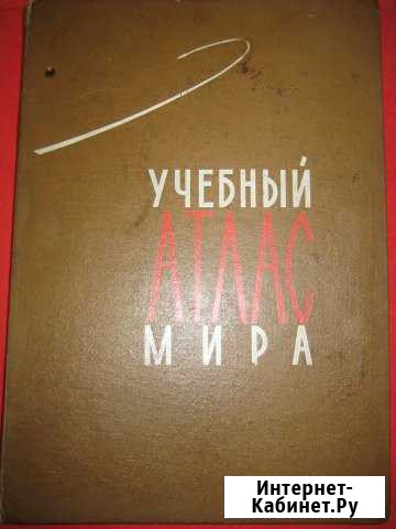 Учебный атлас мира 1967 Омск - изображение 1