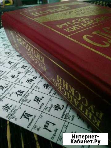 Китайско-русский русско-китайский словарь Калининград - изображение 1