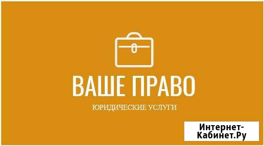 Юридические услуги для частных лиц и бизнеса Петрозаводск - изображение 1