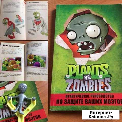 Книга по игре Зомби против Растений. В подарок игр Красноярск - изображение 1