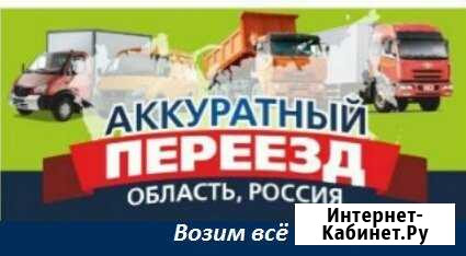 Аккуратный переезд Грузчики,переезды грузоперевозк Красноярск - изображение 1
