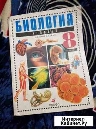 Учебник по биологии 8 класс Сонин Ленинск-Кузнецкий