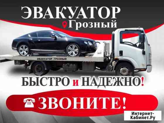 Эвакуатор Грозный