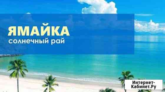 Ямайка: узнать и влюбиться вылет из Москвы Краснодар