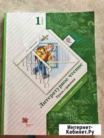 Учебная хрестоматия по литературному чтению для 1 Белгород
