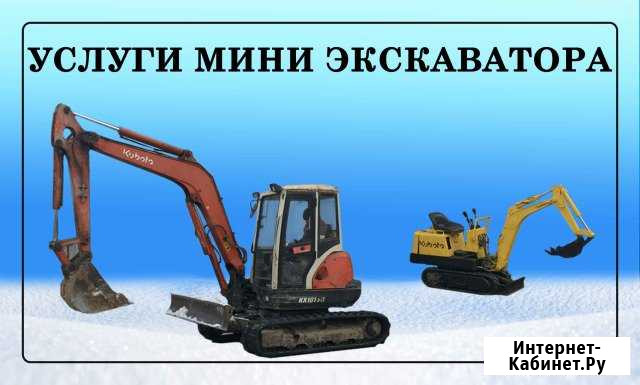 Мини экскаватор Конаково - изображение 1