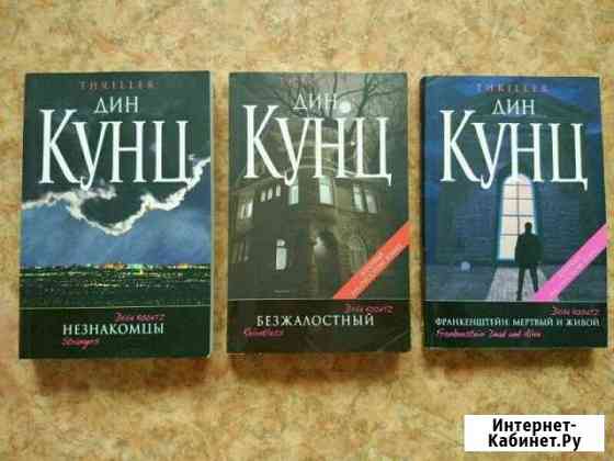 Легендарный Дин Кунц (книги) Новосибирск