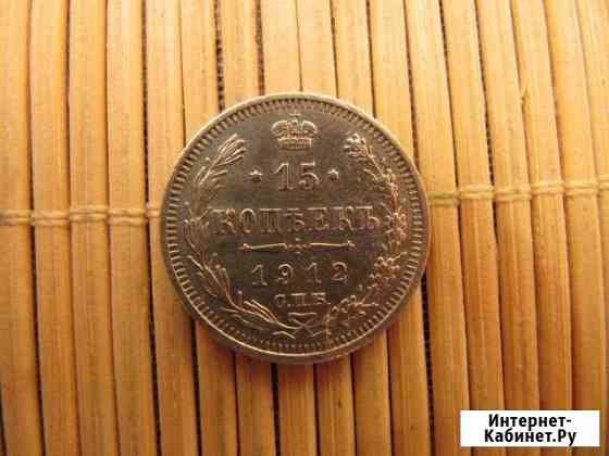 15 Копеек 1912 г. спб эб. Отличное состояние Красноярск