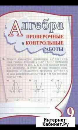 Алгебра (9класс). Проверочные и контрольные работы Пермь