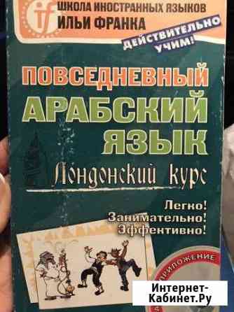 Повседневный арабский язык + сd Тула