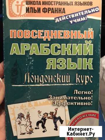 Повседневный арабский язык + сd Тула - изображение 1