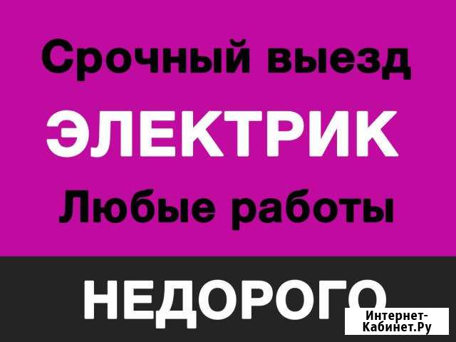 Электрик.Срочный выезд.Фрунзенский Красноперек р-н Ярославль - изображение 1