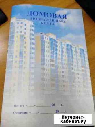 Продам домовую книгу Сургут