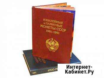 Альбом-книга Юбилейные СССР Курган