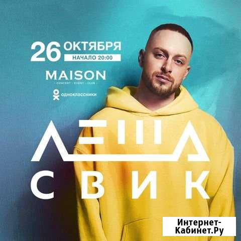 Билеты на концерт Леши Свик Тольятти - изображение 1