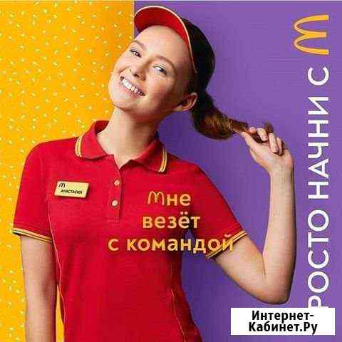 Работник кухни/прилавка Макдоналдс Нижний Новгород