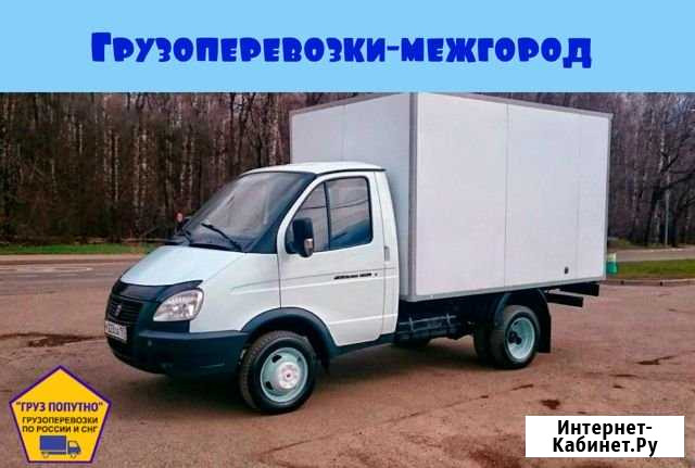 Грузоперевозки по России/межгород попутно 0,1-20т Тула - изображение 1