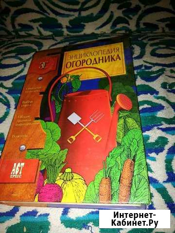 Книга энциклопедия огородника Каменск-Шахтинский - изображение 1