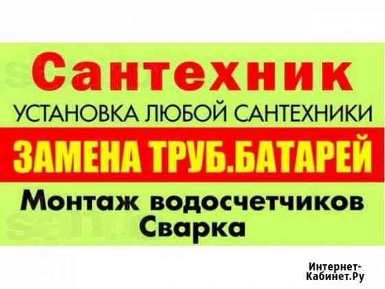 Мастер без выходных Сантехник Балаково