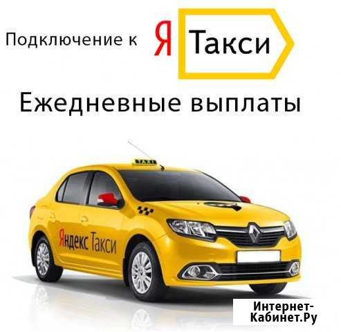 Водитель Яндекс Такси. Выплаты ежедневно Ростов-на-Дону - изображение 1