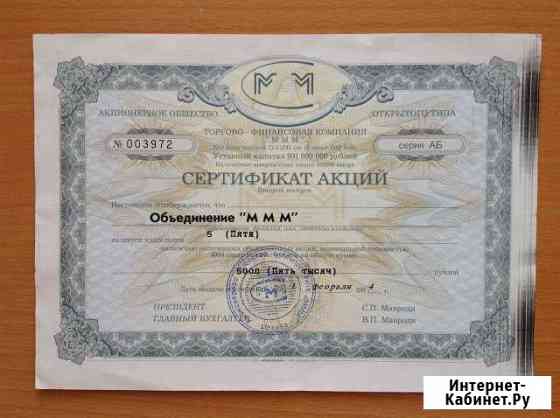 Сертификат акций ммм Красногорск