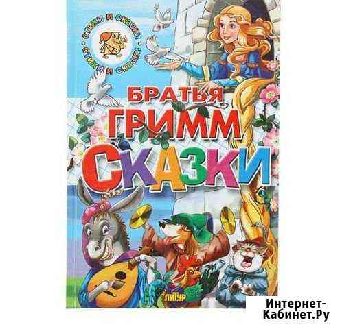 Книга Сказки. Братья Гримм Череповец