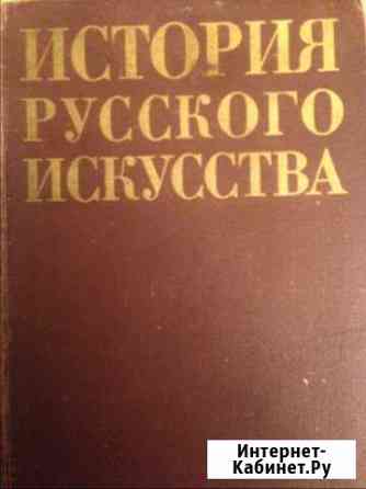 Продам книгу История русского искусства Томск