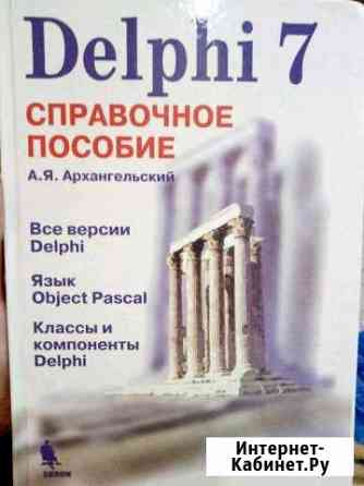 Книга по обучению программированию на delphi 7 Златоуст